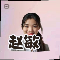 赵敏