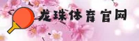 点击进入 龙珠体育官方网站 - 2025新版